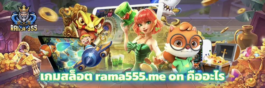 เกมสล็อต rama555.me on คืออะไร