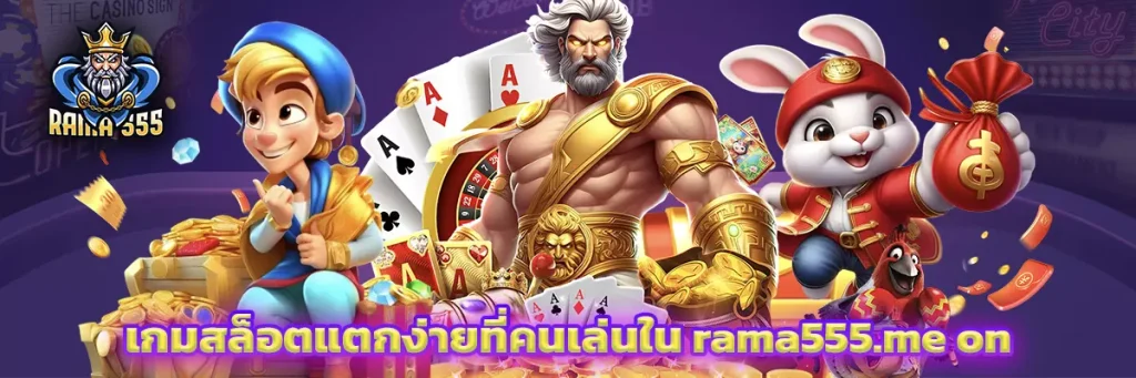 เกมสล็อตแตกง่ายที่คนเล่นใน rama555.me on
