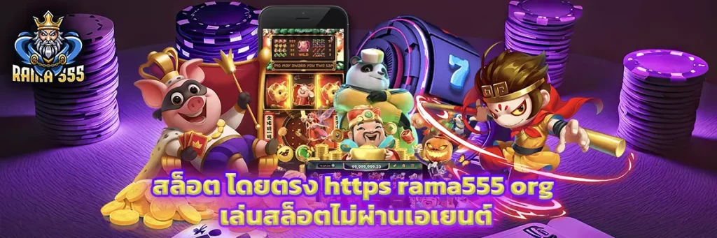 สล็อต โดยตรง https rama555 org