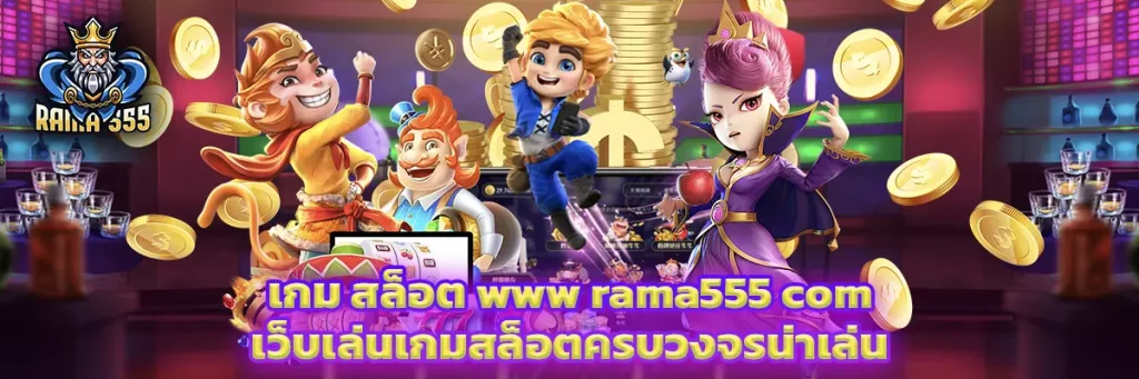 เกม สล็อต www rama555 com