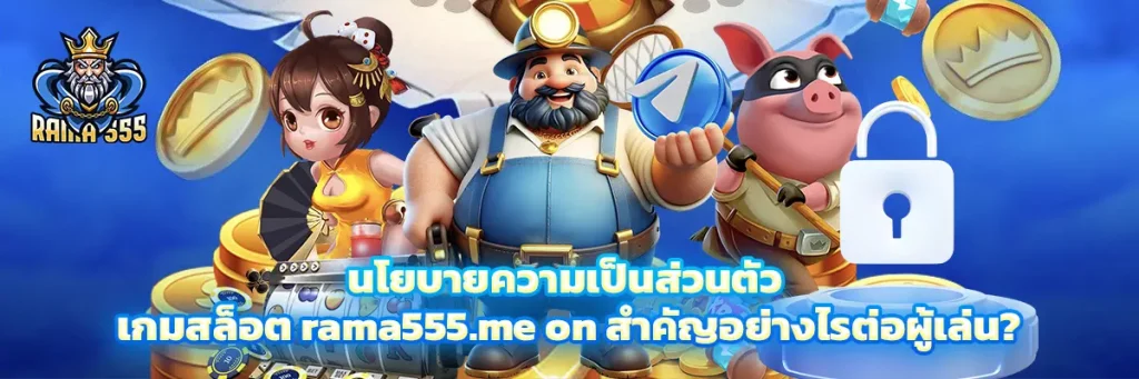 นโยบายความเป็นส่วนตัว เกมสล็อต rama555.me on