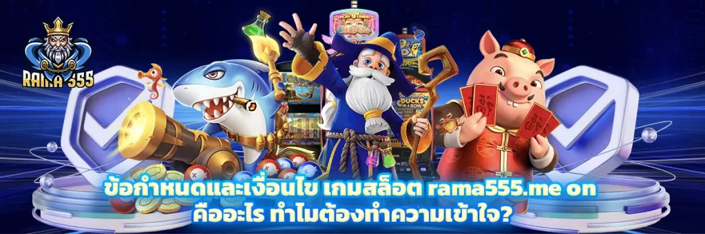 ข้อกำหนดและเงื่อนไข เกมสล็อต rama555.me on