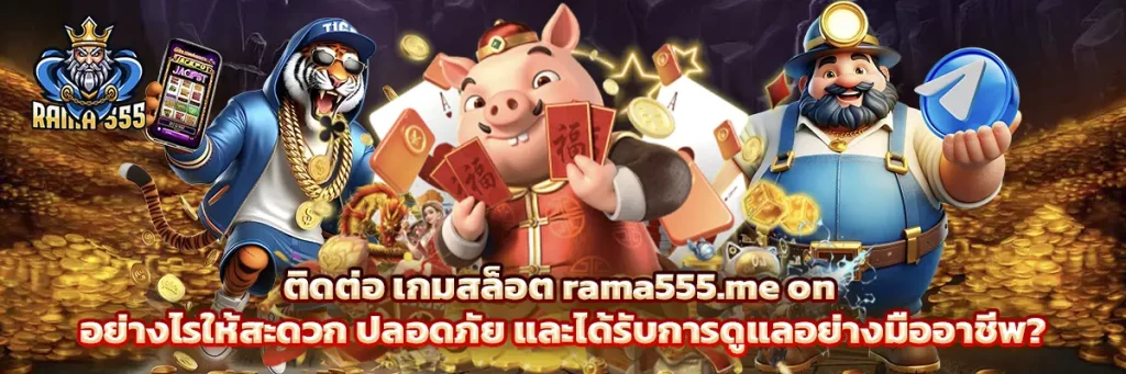 ติดต่อ เกมสล็อต rama555.me on