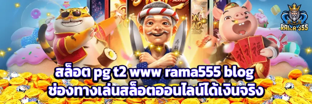 สล็อต pg t2 www rama555 blog